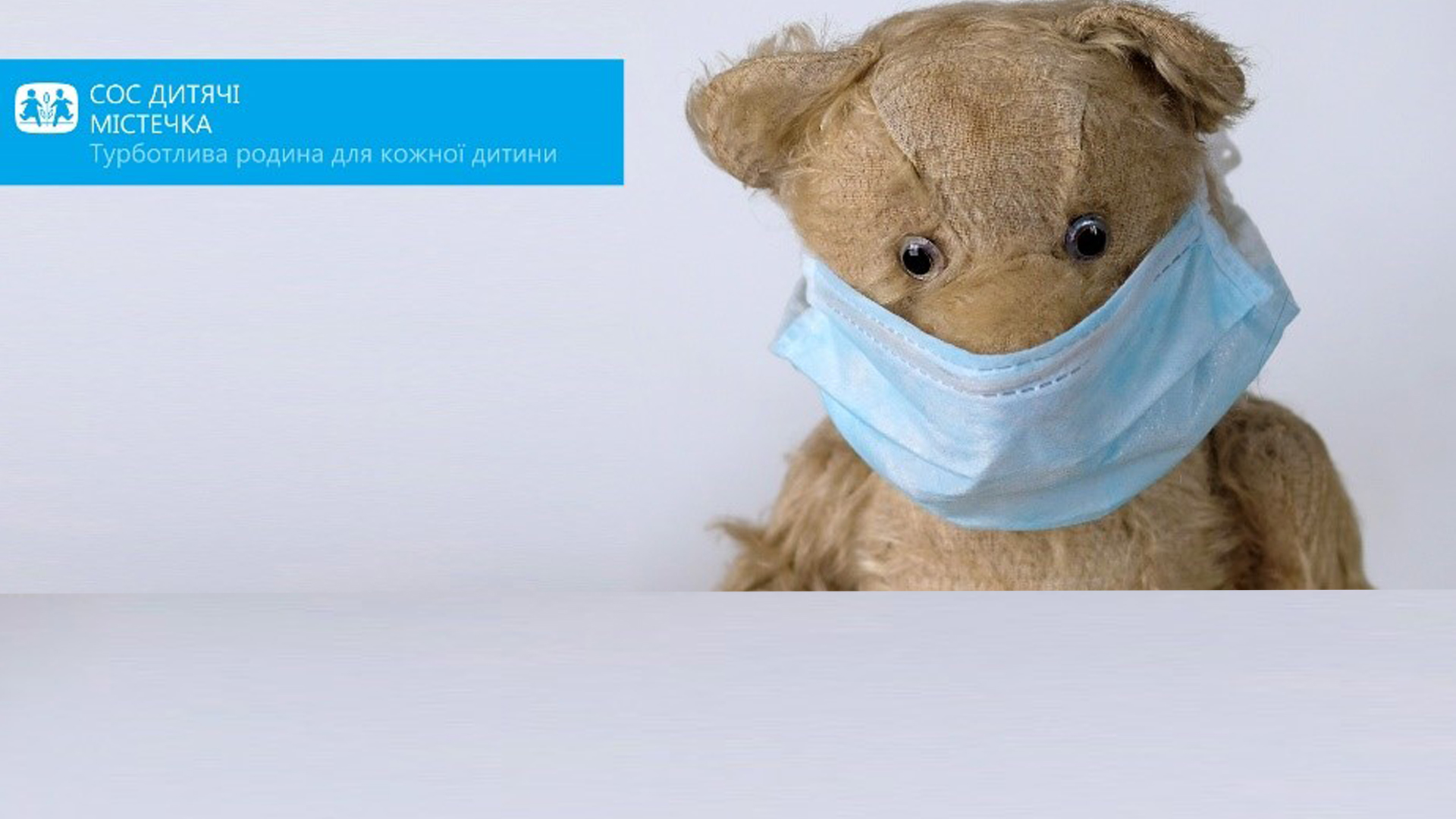 Dear partners and friends, We Address You on Behalf of SOS Children’s Villages Ukraine