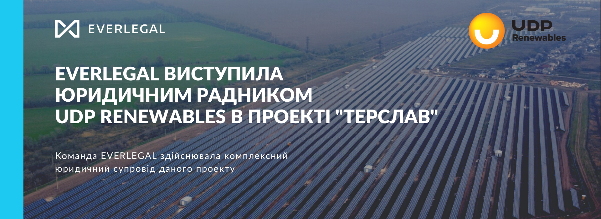 EVERLEGAL виступила юридичним радником UDP Renewables в проекті “Терслав”