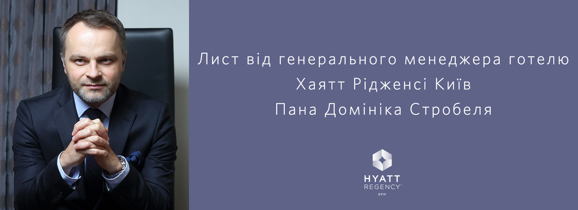 Лист від генерального менеджера готелю Хаятт Рідженсі Київ Пана Домініка Стробеля