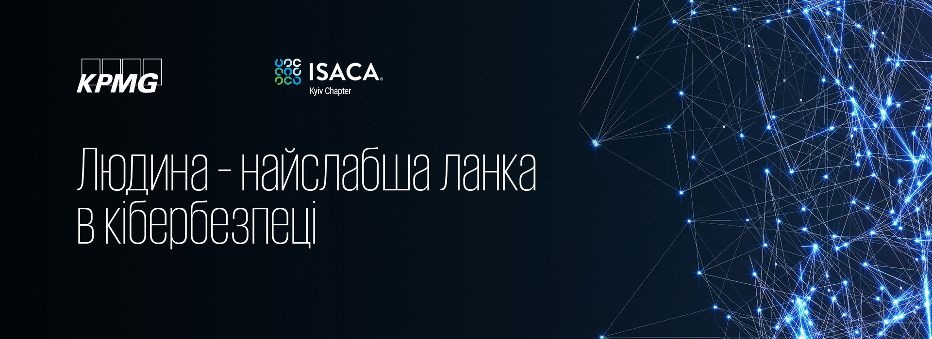 Спільний вебінар KPMG та київського відділення ISACA «Людина – найслабша ланка в кібербезпеці»
