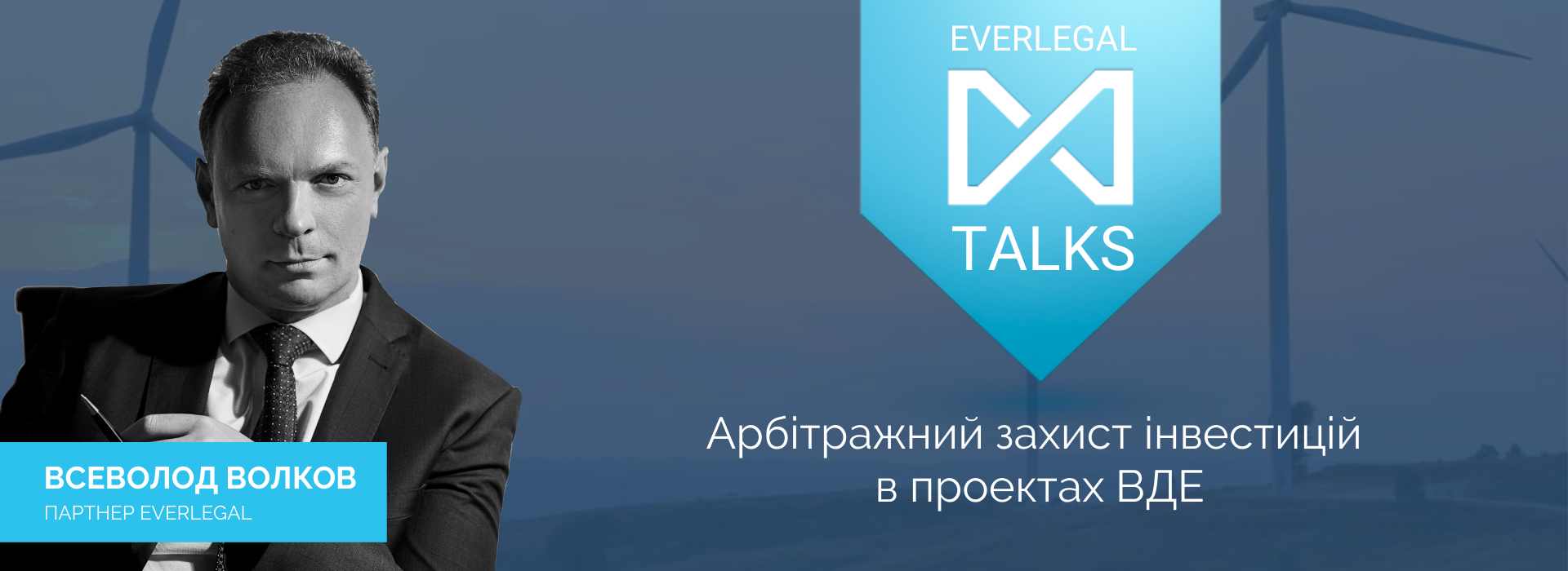 EverlegalTalks: Всеволод Волков про арбітражний захист інвестицій в проектах ВДЕ