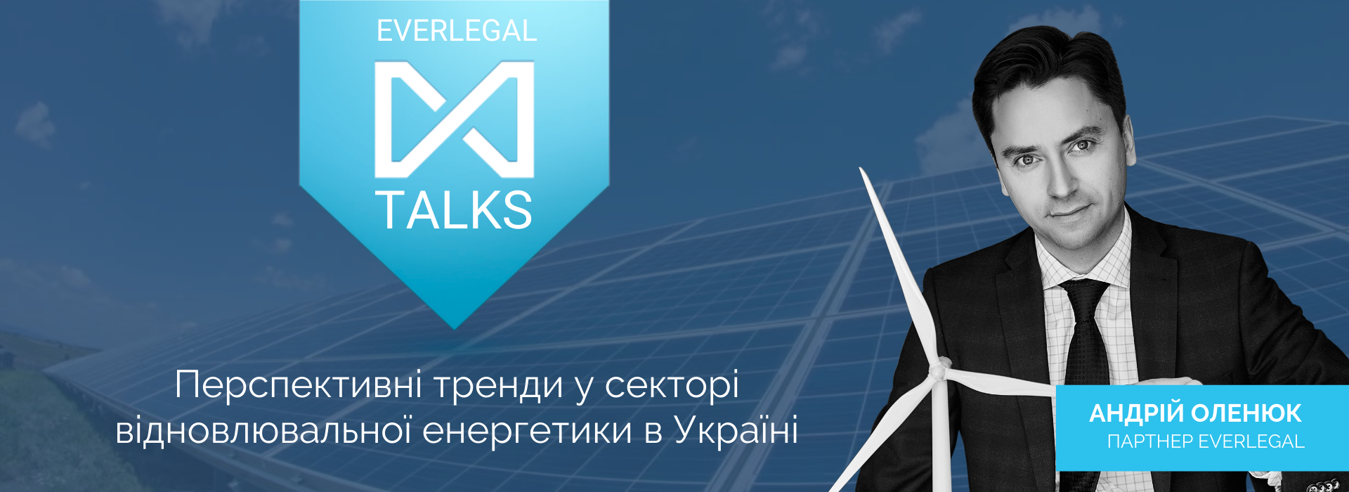 EverlegalTalks: Андрій Оленюк про перспективні тренди у секторі відновлювальної енергетики в Україні