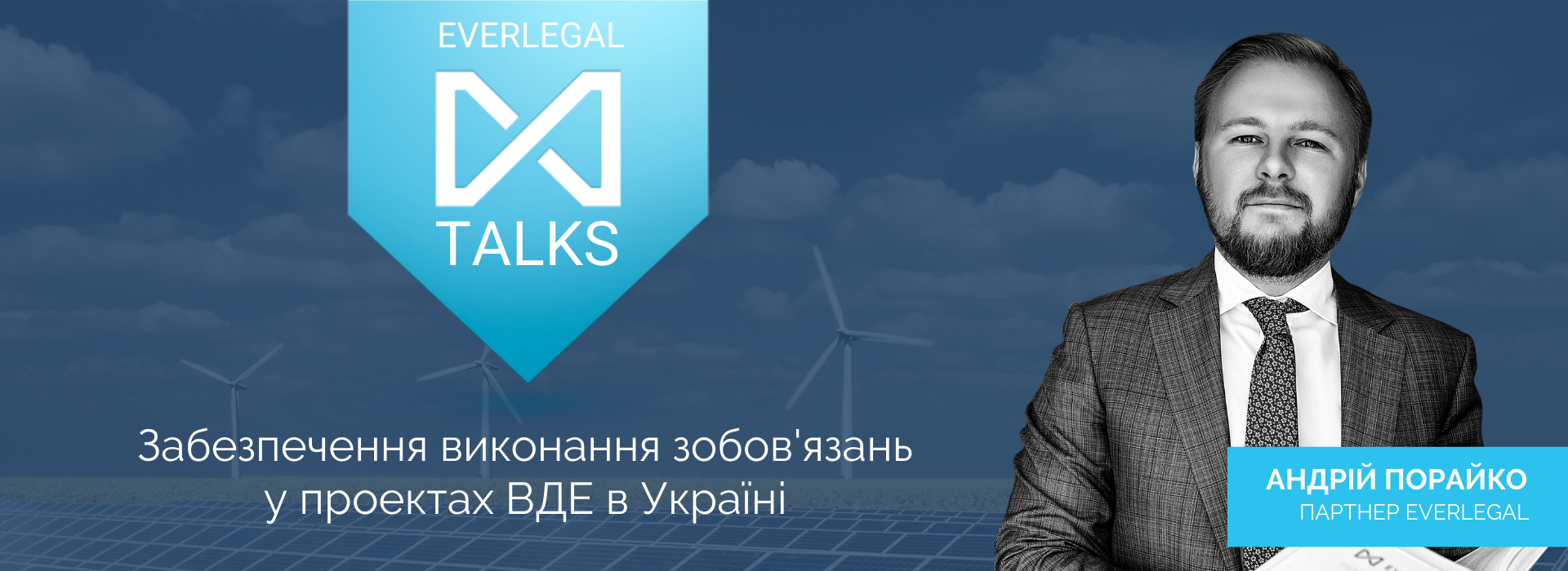 EverlegalTalks: Андрій Порайко про забезпечення виконання зобов’язань у проектах ВДЕ в Україні
