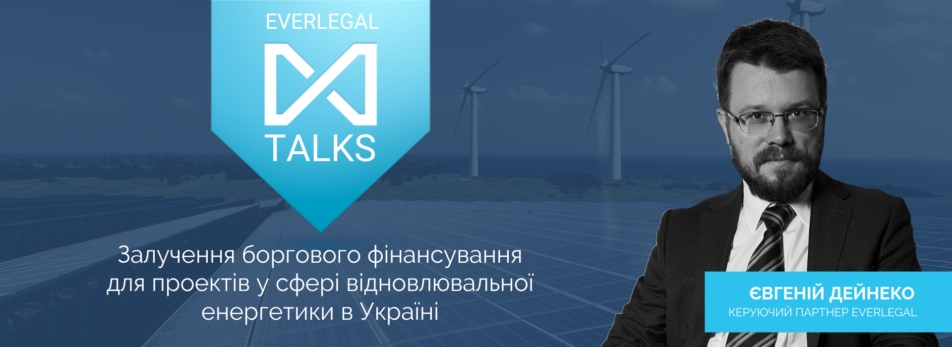 EverlegalTalks: Євгеній Дейнеко про залучення боргового фінансування для проектів у сфері відновлювальної енергетики в Україні