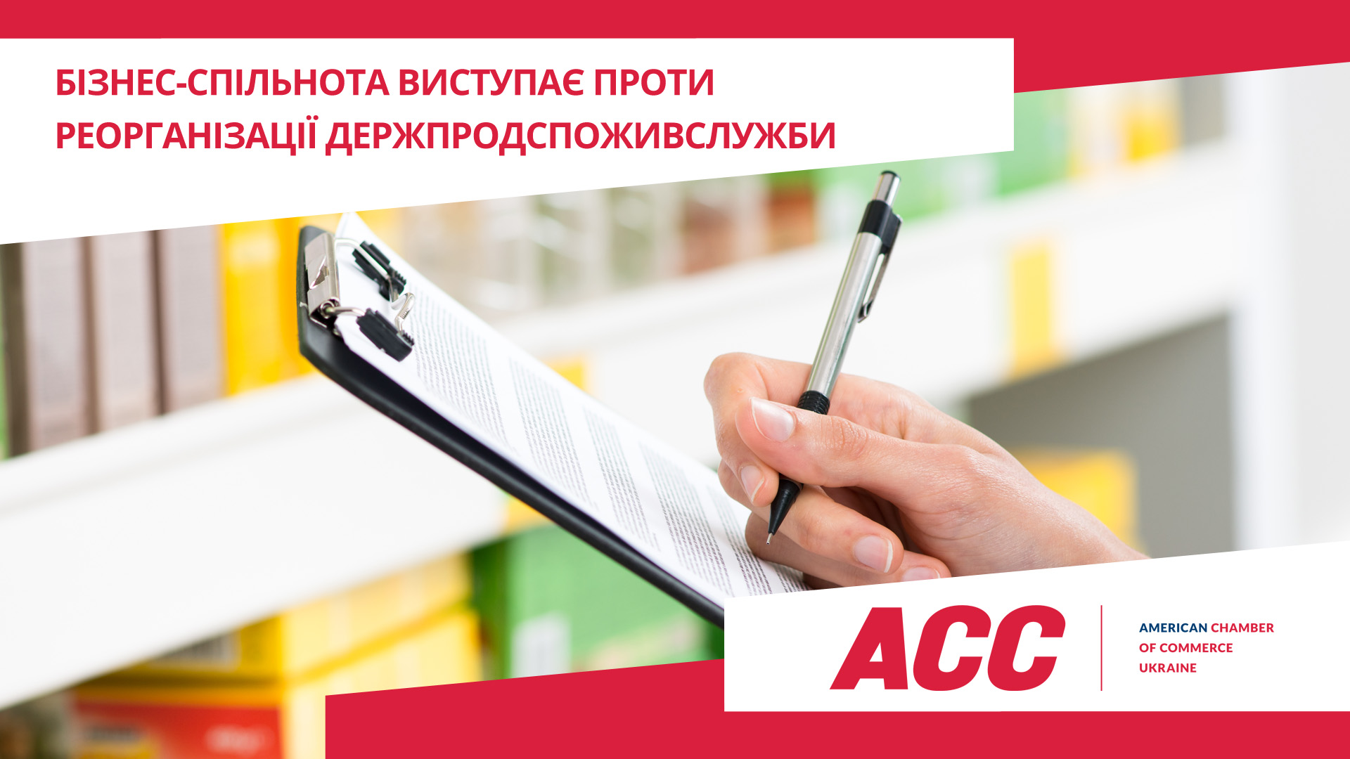 Бізнес-спільнота виступає проти реорганізації Держпродспоживслужби