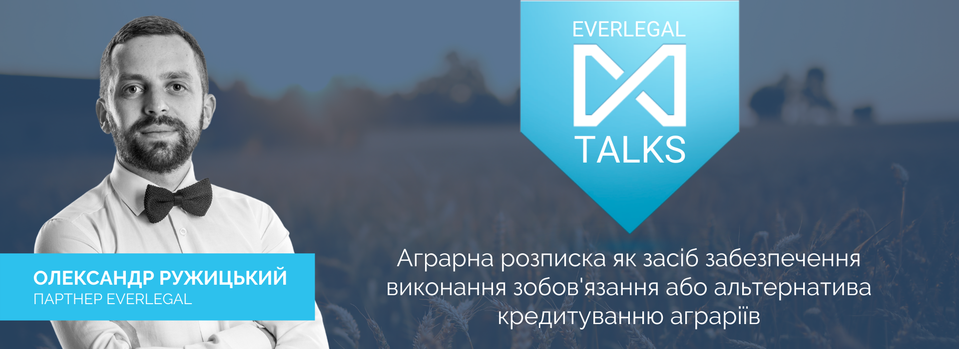 EverlegalTalks із Олександром Ружицьким – юридичні обговорення Агробізнесу в Україні