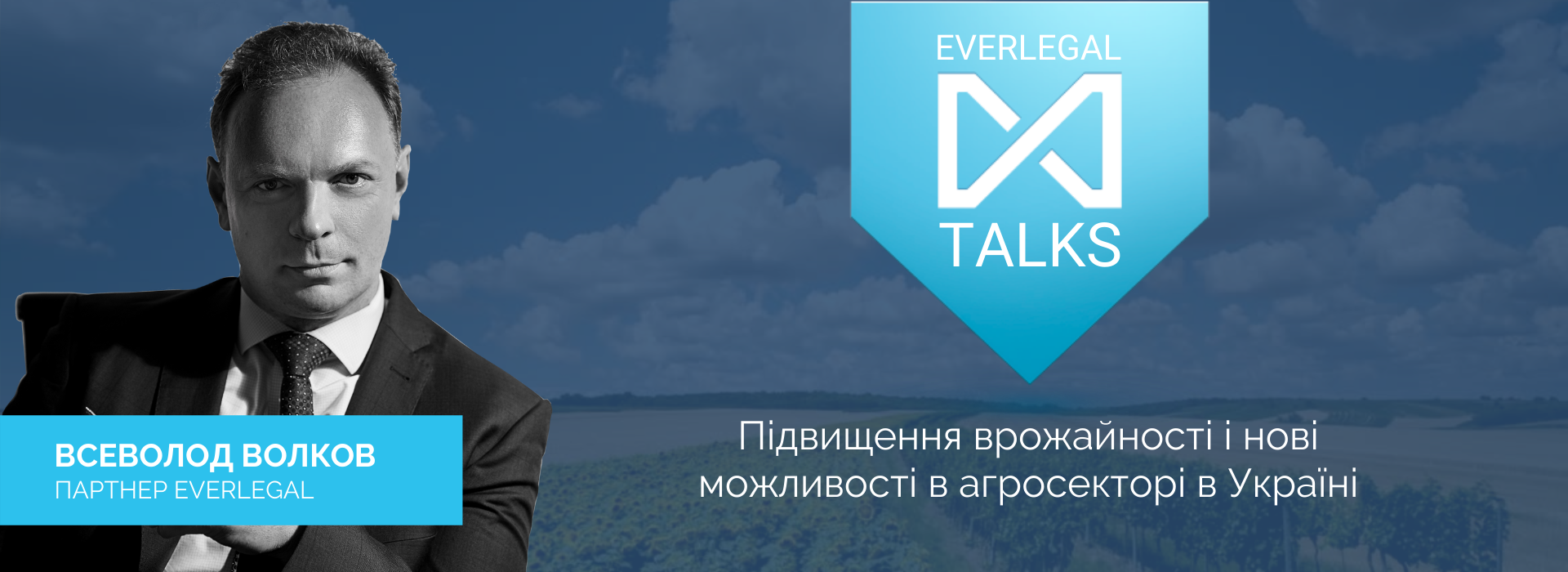 EverlegalTalks із Всеволодом Волковим – підвищення врожайності і нові можливості в агросекторі в Україні