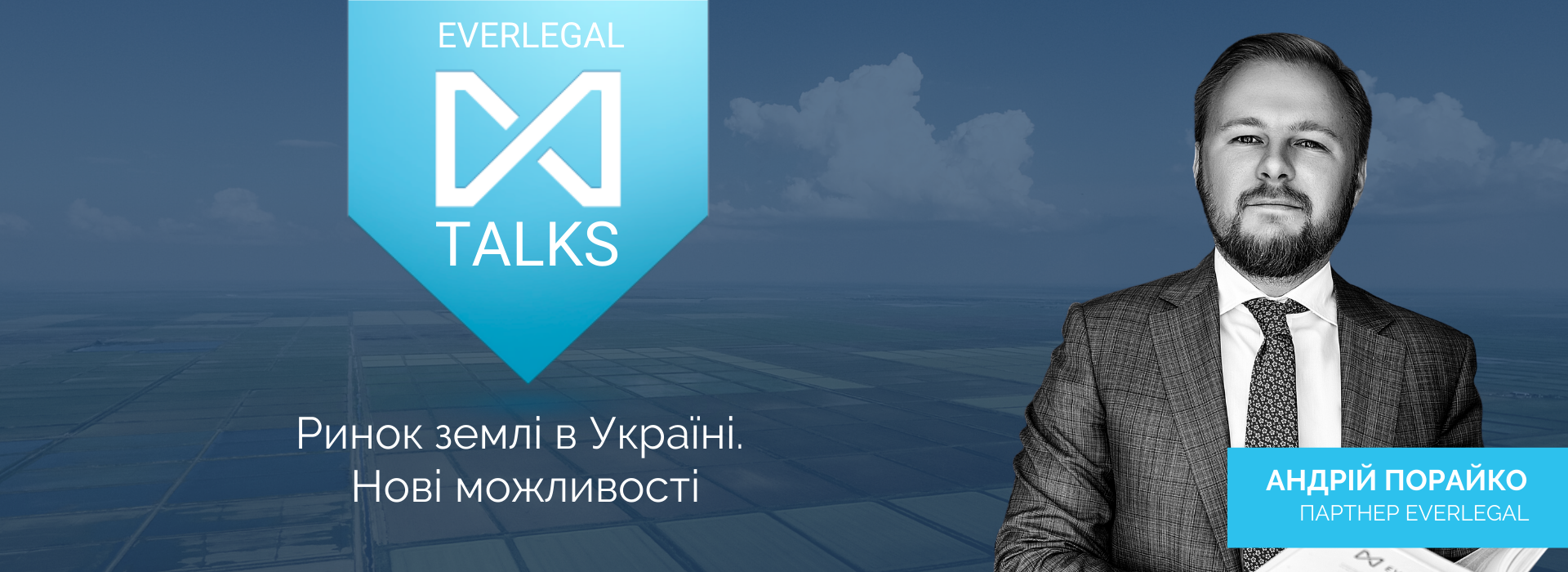 EverlegalTalks: Ринок землі в Україні. Нові можливості