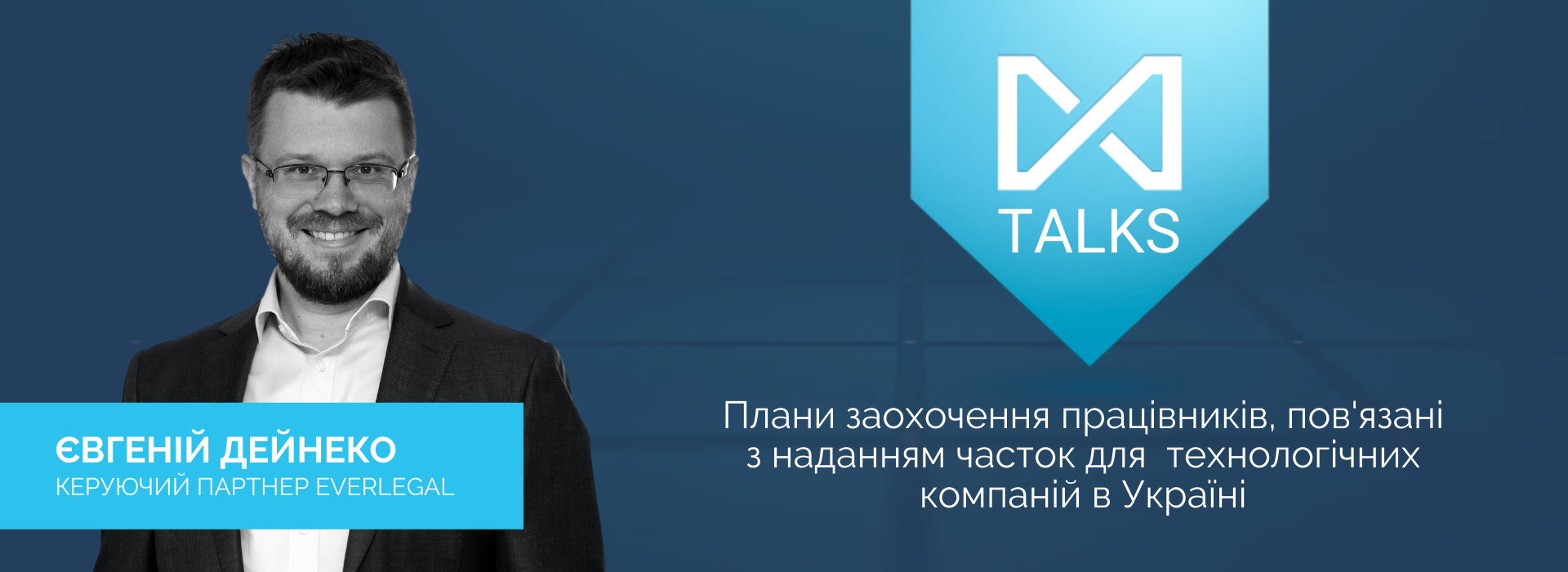 EverlegalTalks: Плани заохочення працівників, пов’язані з наданням часток для технологічних компаній в Україні