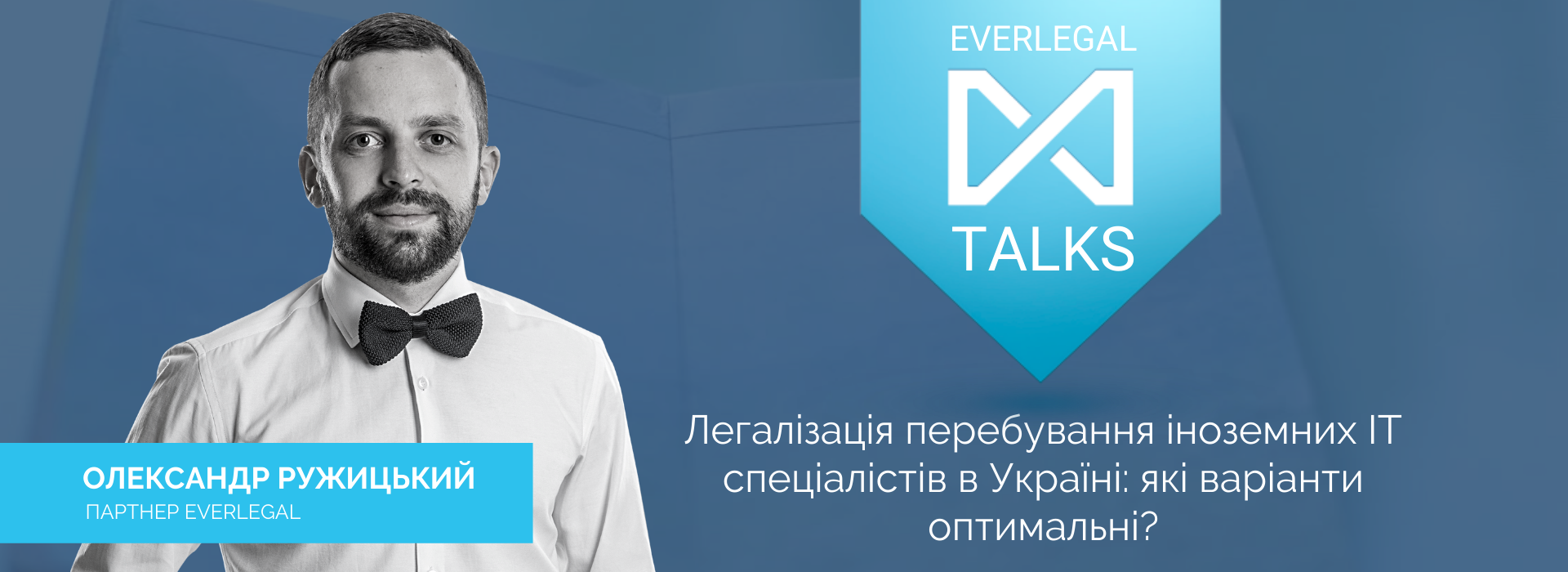 EverlegalTalks: Легалізація перебування іноземних ІТ спеціалістів в Україні