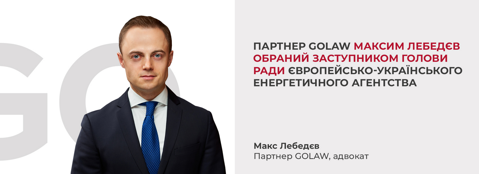Партнер GOLAW Макс Лебедєв обраний заступником Голови Ради Європейсько-Українського Енергетичного Агентства