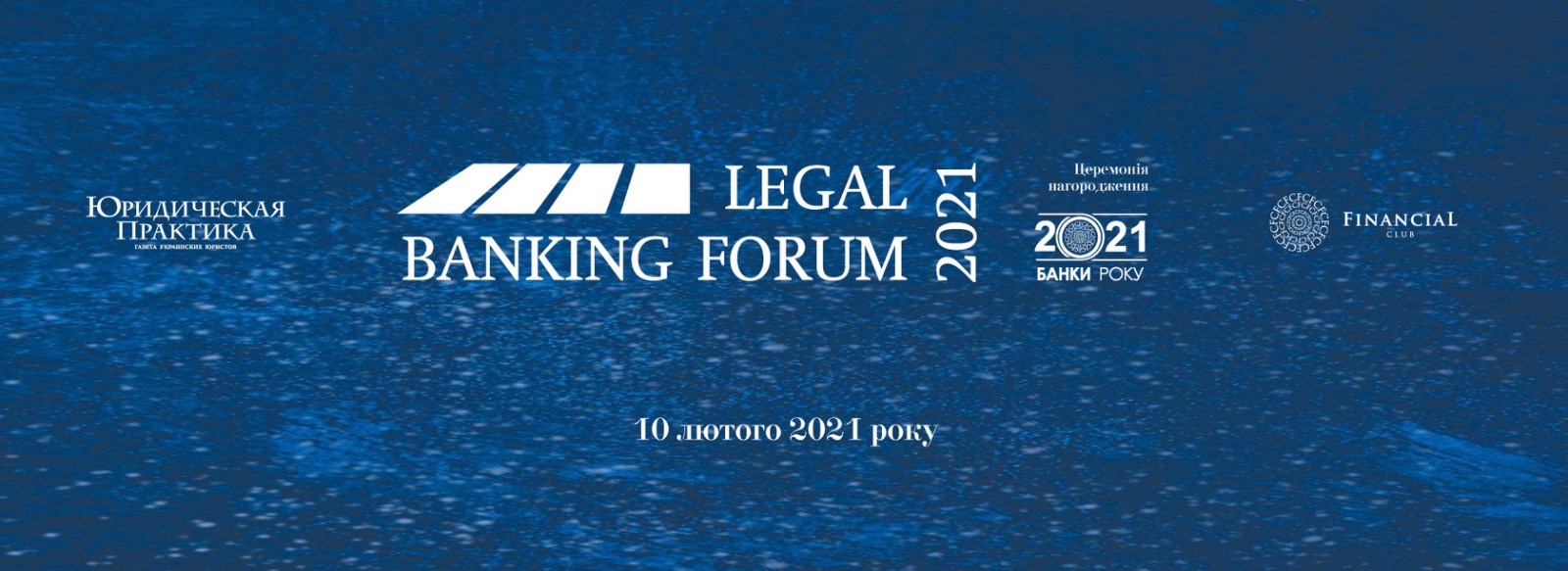 VII Legal Banking Forum і Церемонії нагородження 