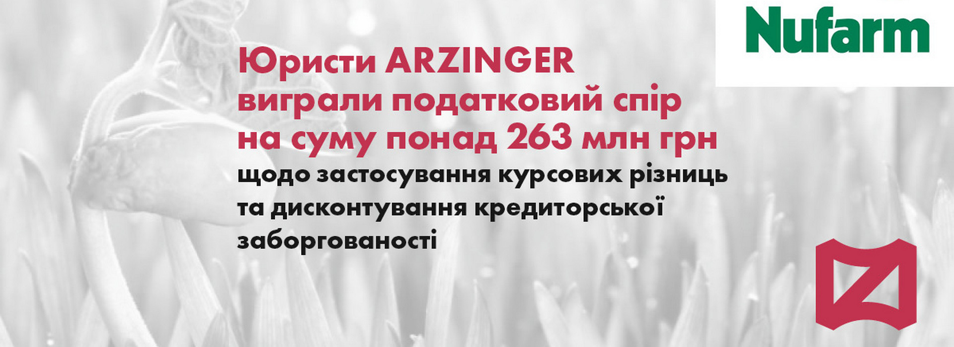 Юристи arzinger виграли податковий спір на суму понад 263 млн грн щодо застосування курсових різниць та дисконтування кредиторської заборгованості