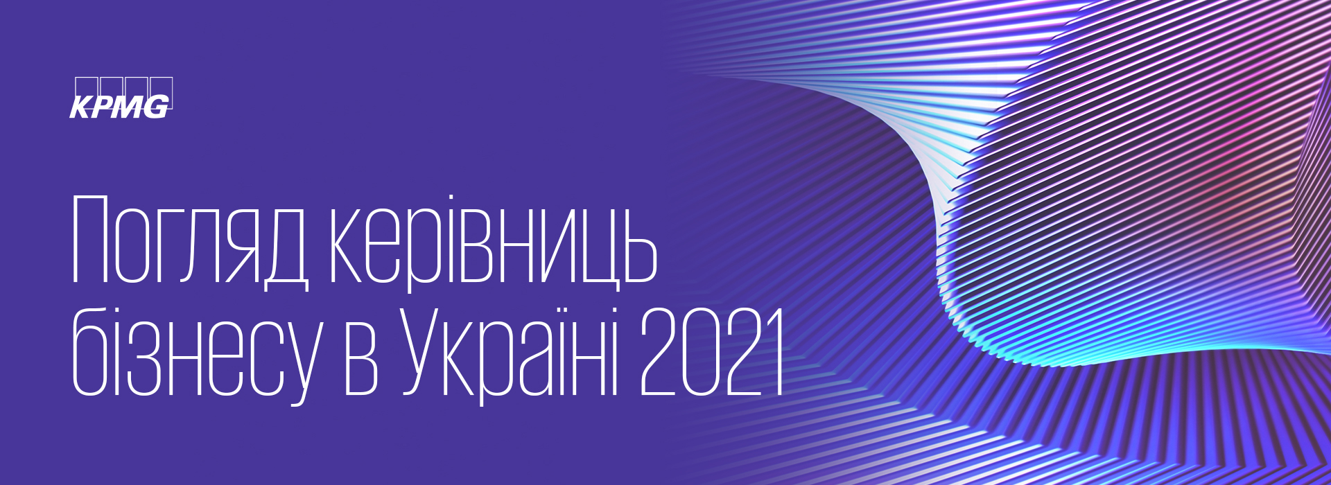 Щорічне опитування «Погляд керівниць бізнесу України 2021»