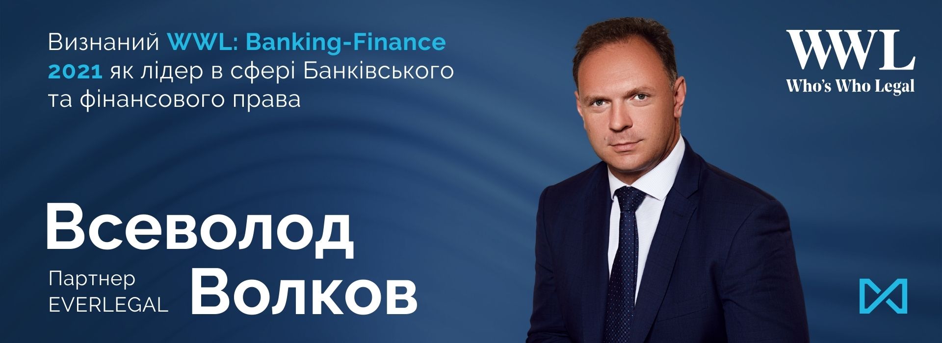 Всеволод Волков визнаний WWL: Banking-Finance як лідер в сфері Банківського та фінансового права