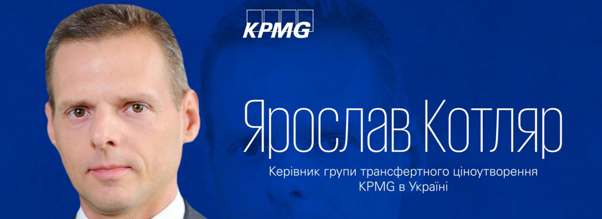 Ярослав Котляр – керівник групи трансфертного ціноутворення в KPMG в Україні