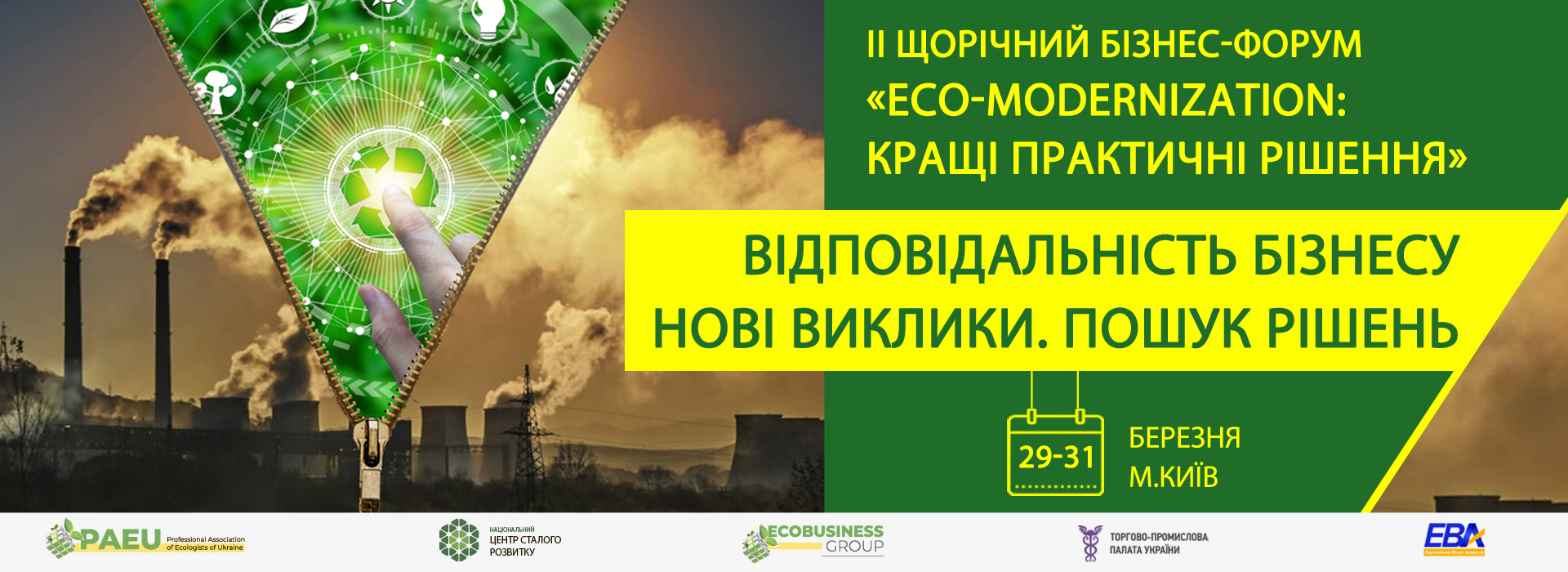 ІІ Щорічний бізнес-форум з промислової екології «Екомодернізація-2021: кращі практичні рішення»