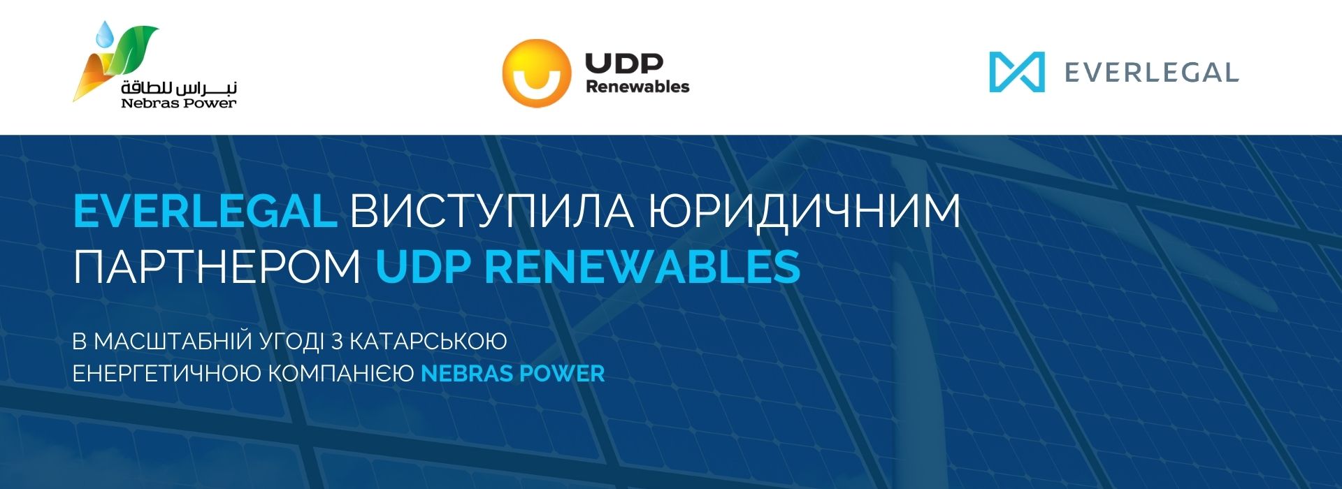 EVERLEGAL виступила юридичним партнером UDPRenewables в масштабній угоді з катарською енергетичною компанією Nebras Power