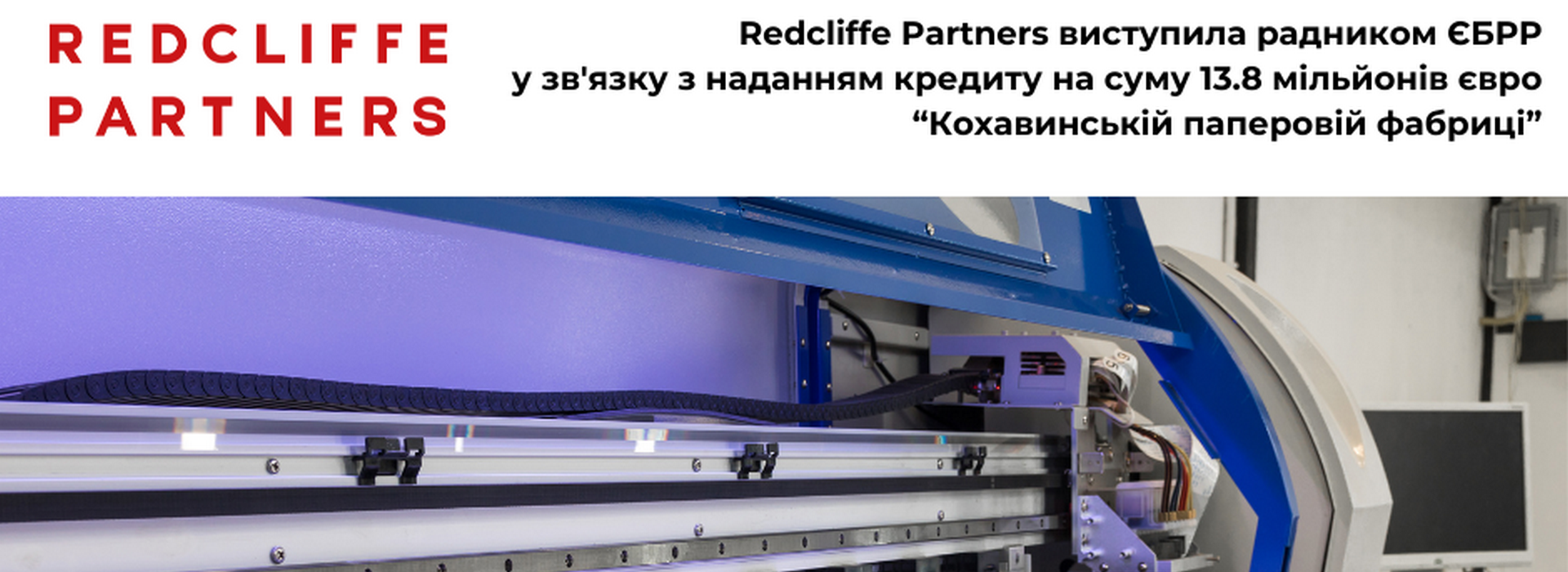 Redcliffe Partners виступила українським юридичним радником ЄБРР у зв’язку з наданням кредиту на суму 13.8 мільйонів євро “Кохавинській паперовій фабриці”