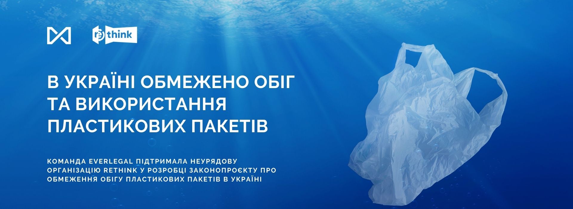 В Україні обмежено обіг та використання пластикових пакетів!