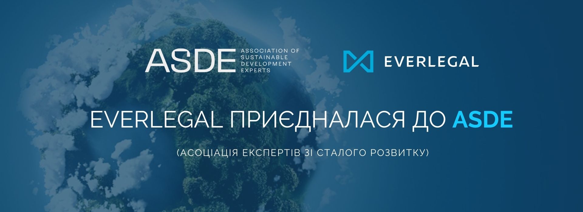 EVERLEGAL приєдналася до Асоціації експертів зі сталого розвитку (ASDE)