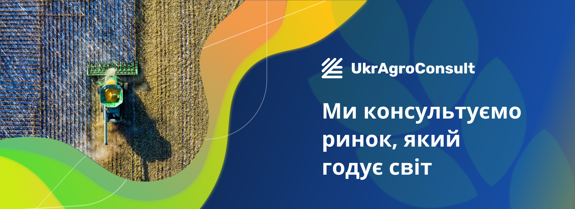 Індивідуальні презентації по секторам аграрного ринку – нова послуга УкрАгроКонсалт