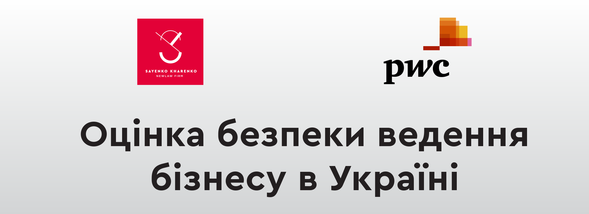Sayenko Kharenko і PwC Україна проводять дослідження «Оцінка безпеки ведення бізнесу в Україні» 2.0