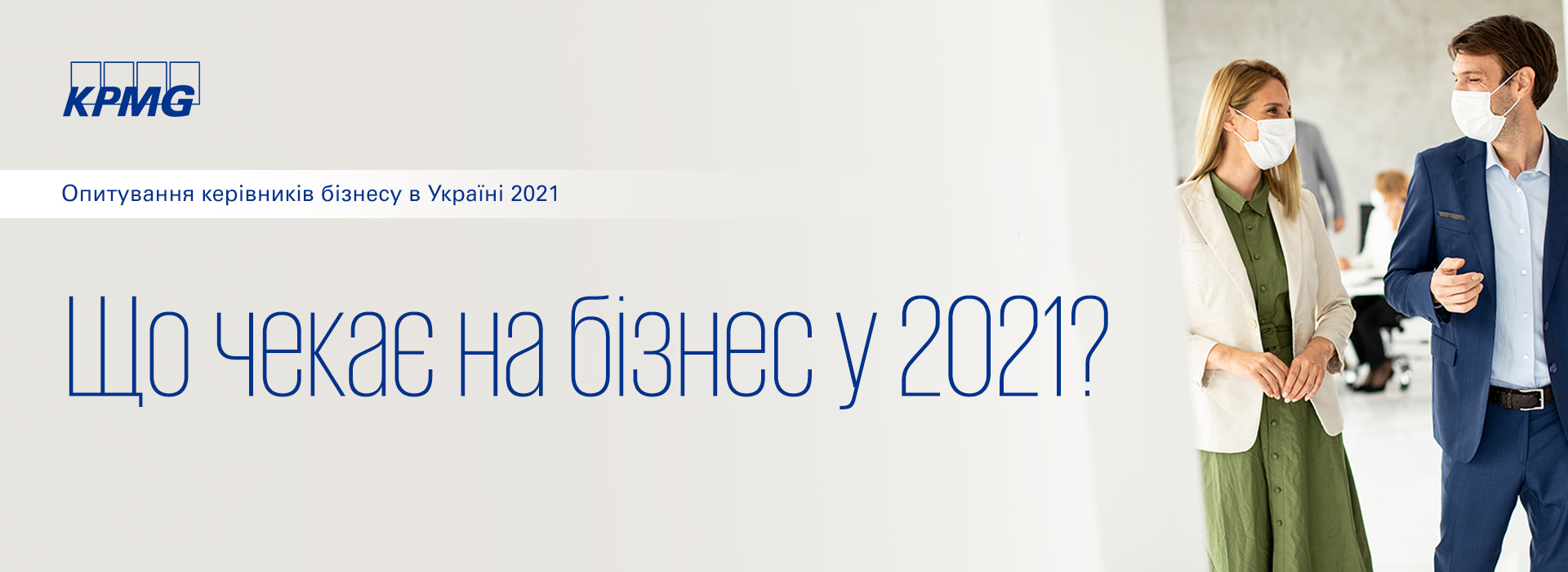 KPMG: Погляд керівників бізнесу в Україні 2021 – візьміть участь в опитуванні сьогодні