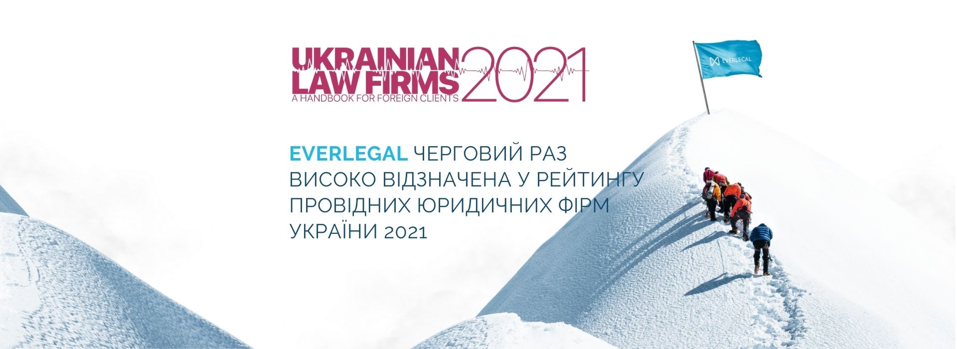 EVERLEGAL у рейтингу “Ukrainian Law Firms. A Handbook for Foreign Clients 2021”