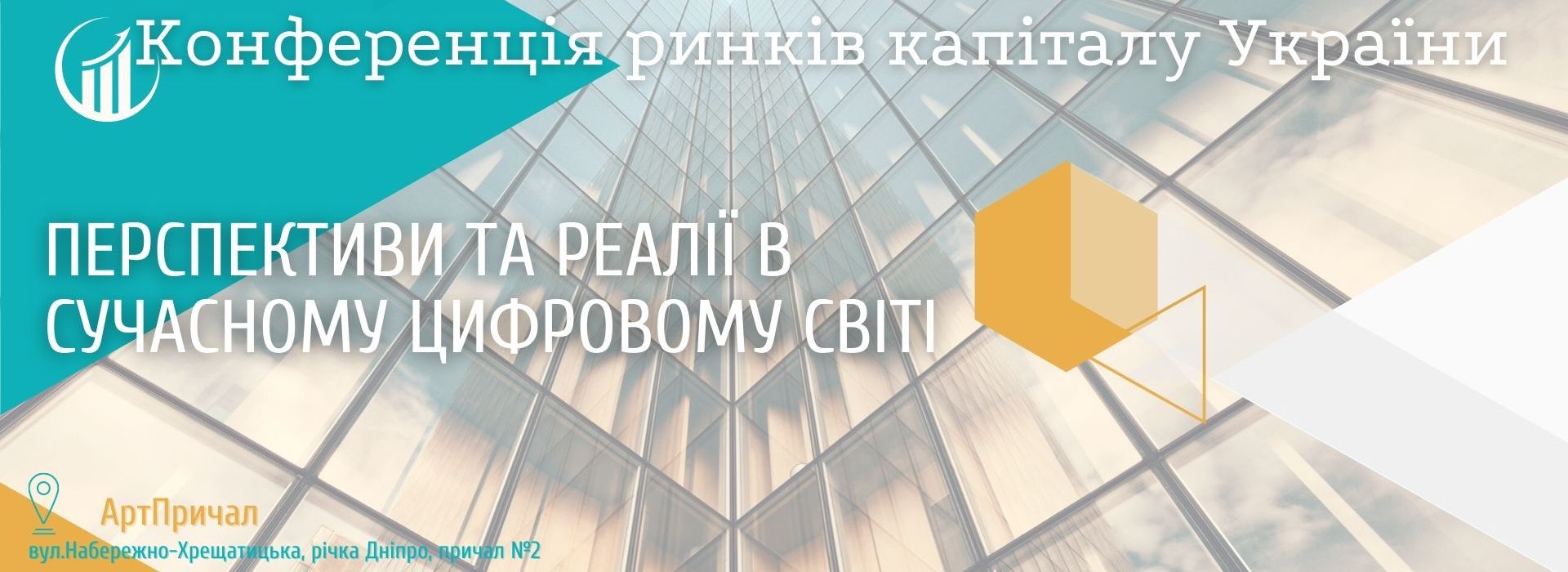 Конференція ринків капіталу України: Перспективи та реалії в сучасному цифровому світі