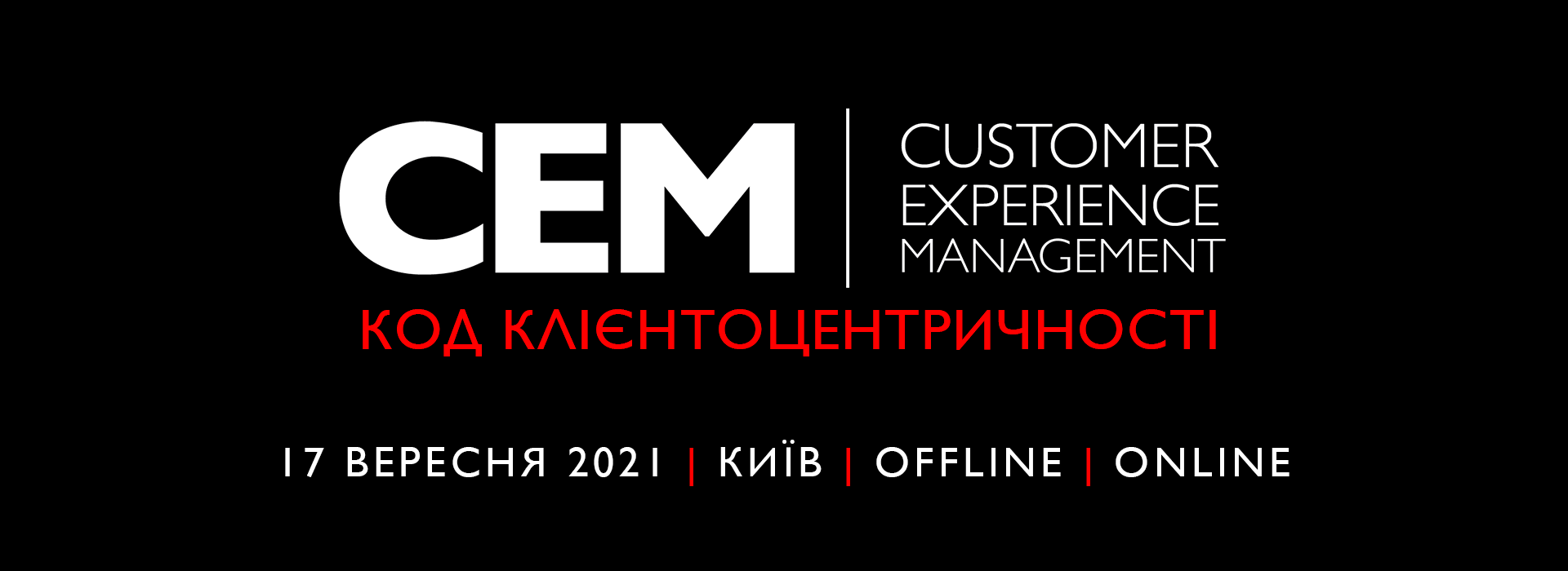 Конференція «Customer Experience Management»