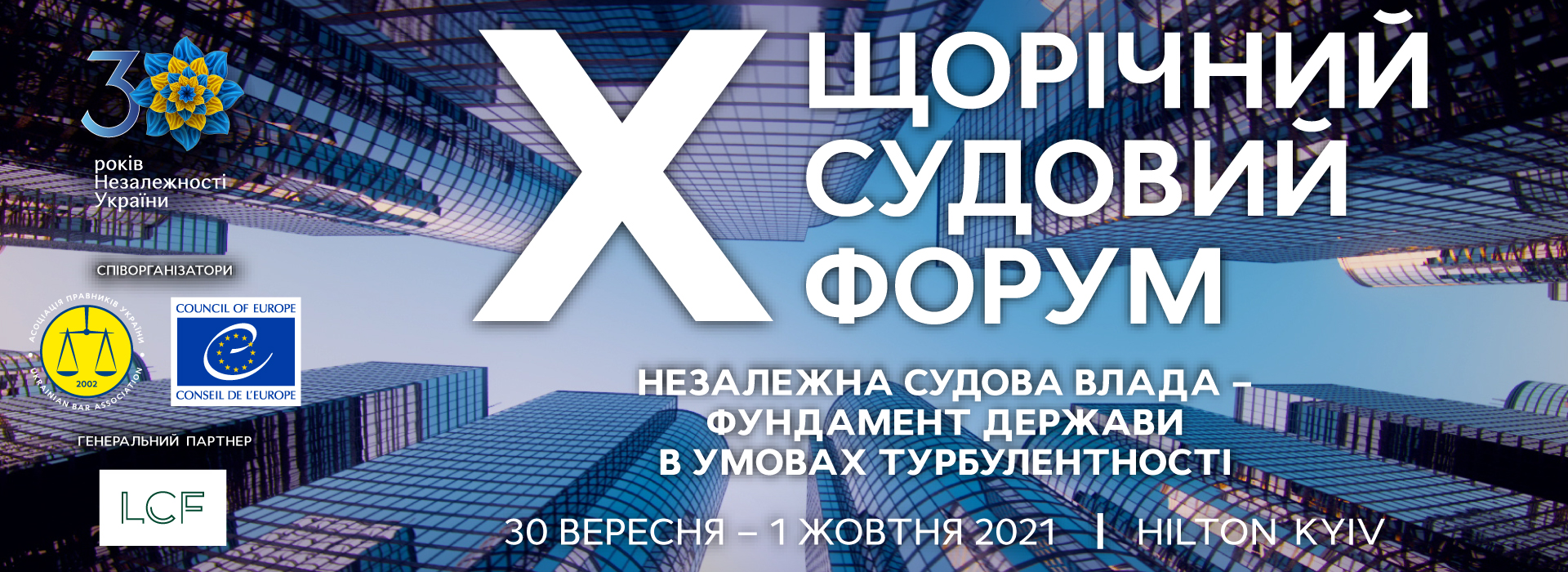 Х Щорічний судовий форум «Незалежна судова влада — фундамент держави в умовах турбулентності»