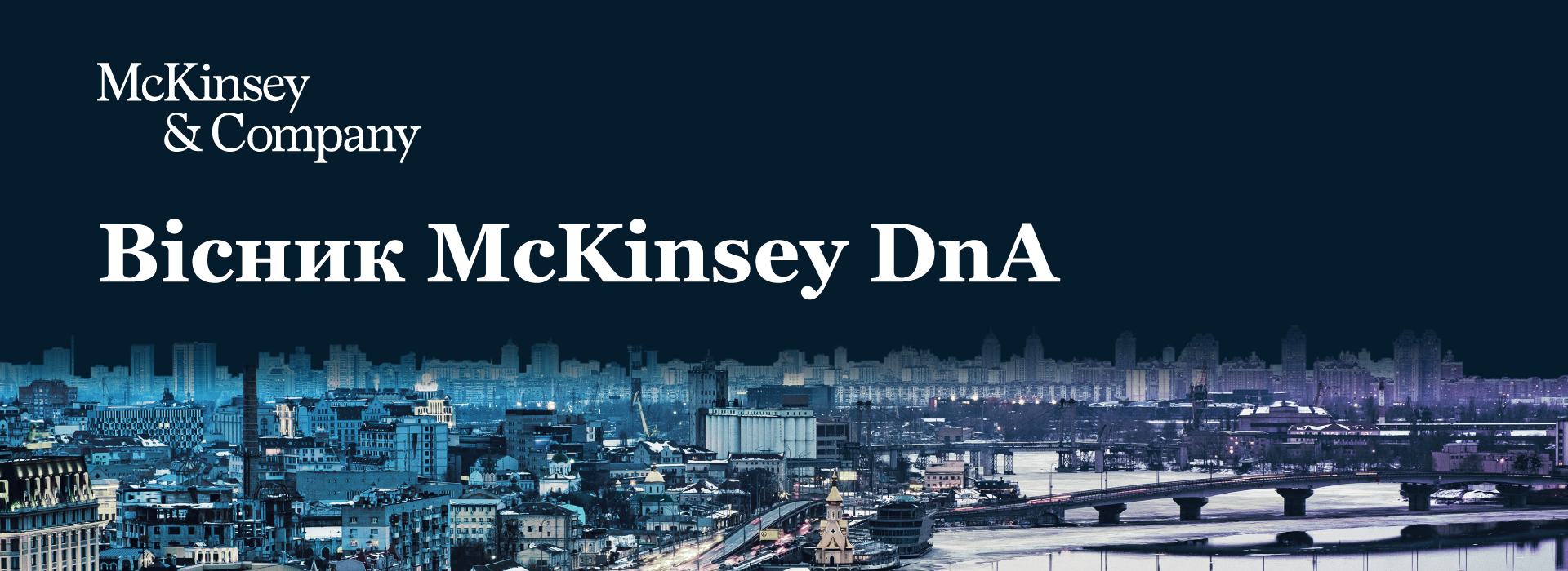 McKinsey в Україні запускає щомісячний Вісник DnА на тему цифровізації та аналітики у бізнесі
