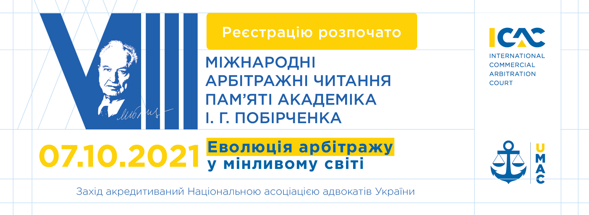 VIII Міжнародні арбітражні читання пам’яті академіка І.Г.Побірченка