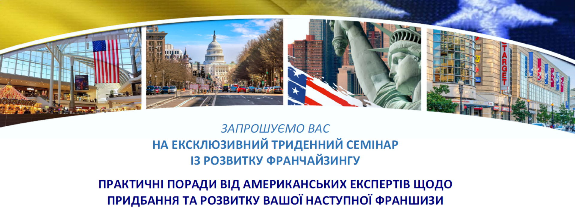 Триденний семінар з питань розвитку франчайзингу «Практичні поради від американських експертів щодо придбання та розвитку вашої наступної франшизи»