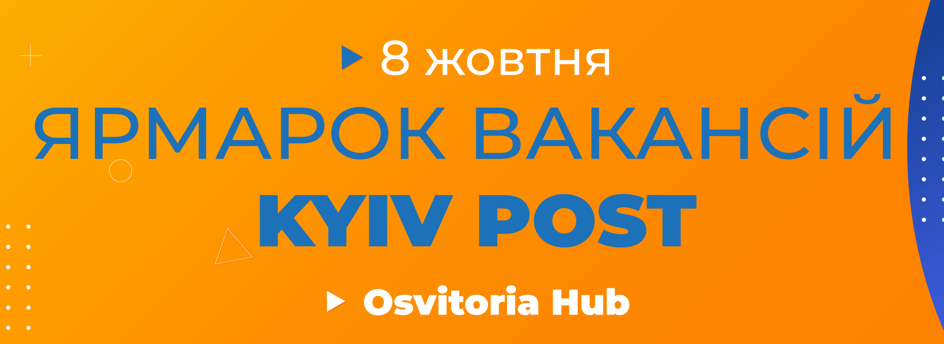Ярмарок вакансій Kyiv Post