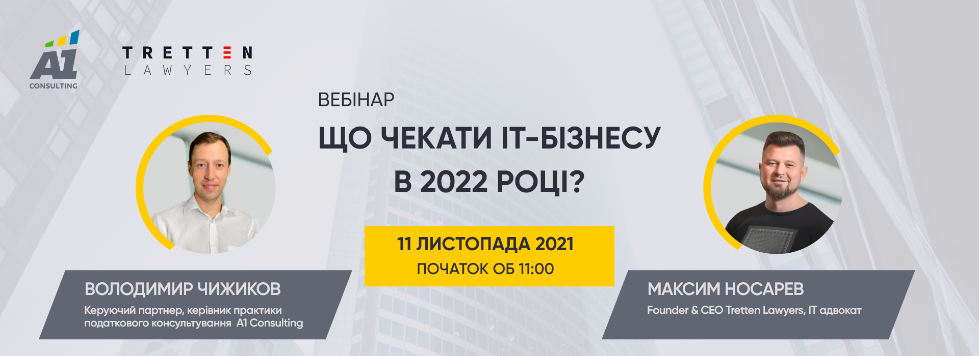 Вебінар «Що чекати ІТ-бізнесу в 2022 році?»