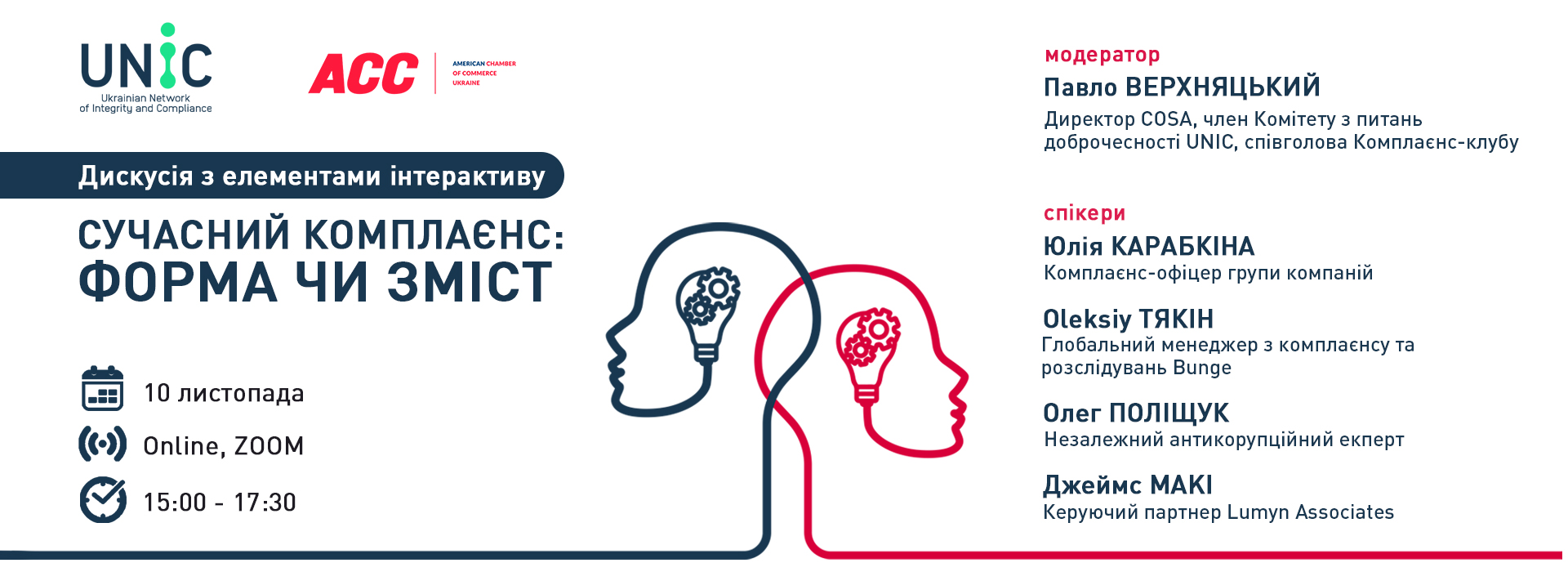 Комплаєнс дискусія «Сучасний комплаєнс — форма чи зміст»