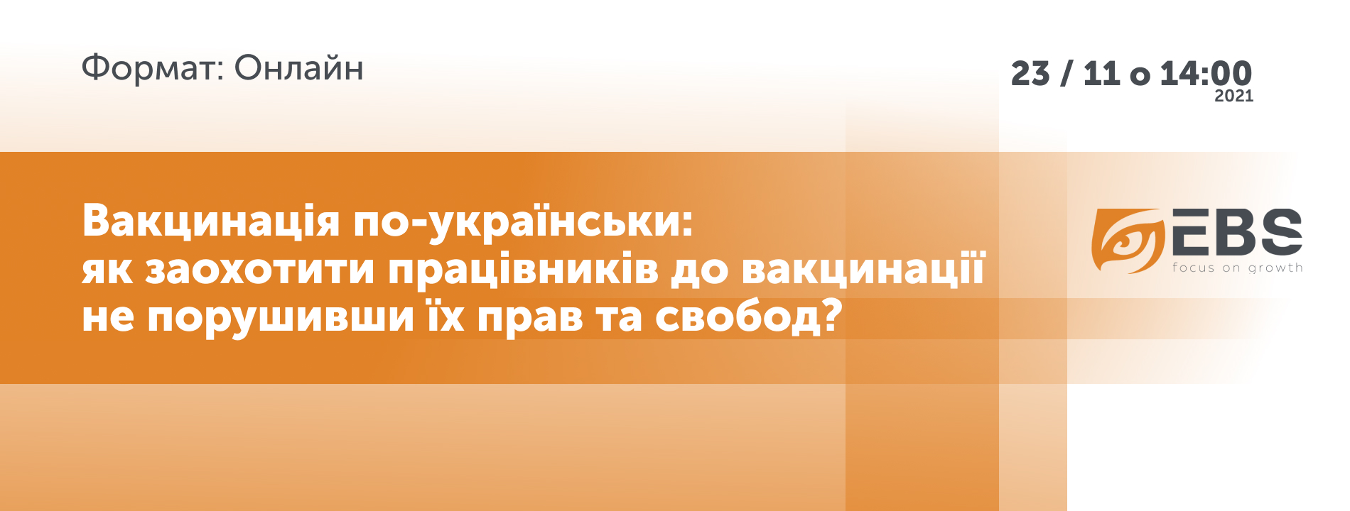 Онлайн-дискусія «Вакцинація по-українськи: як заохотити працівників до вакцинації не порушивши їх прав та свобод?»