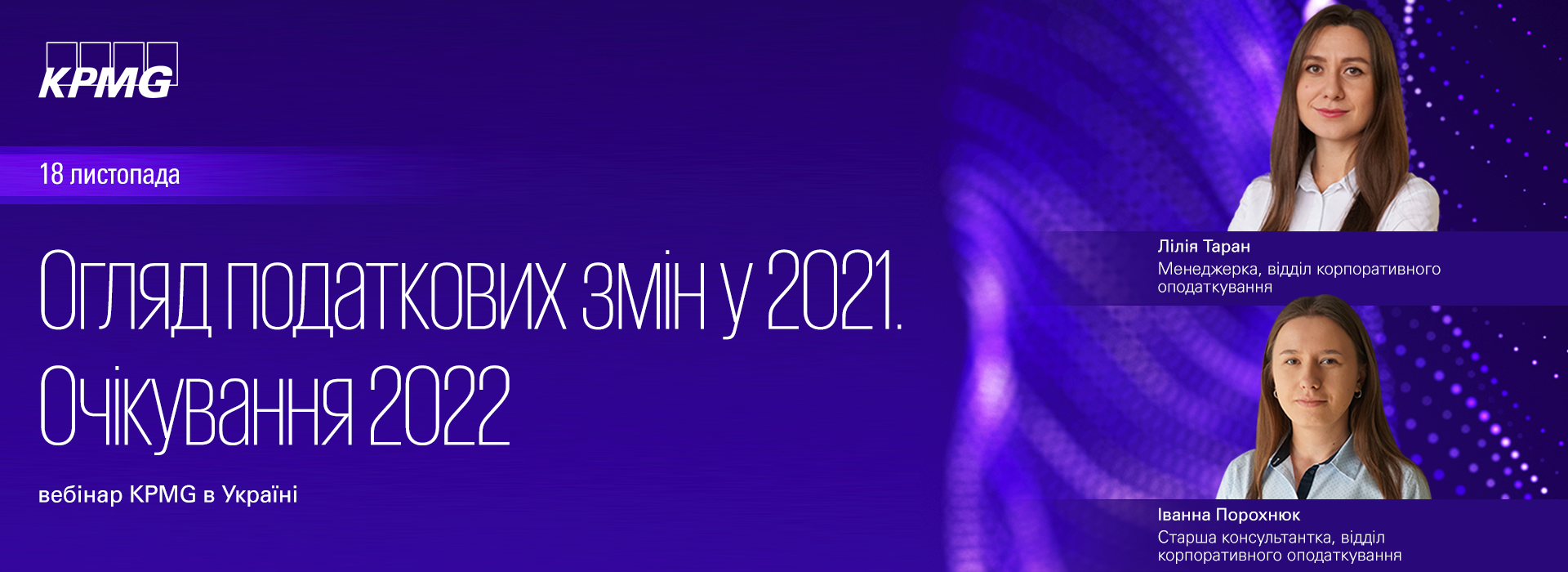 Вебінар «Огляд податкових змін у 2021. Очікування 2022»