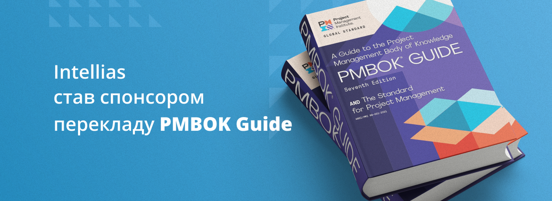 Intellias виступив спонсором перекладу PMBOK Guide