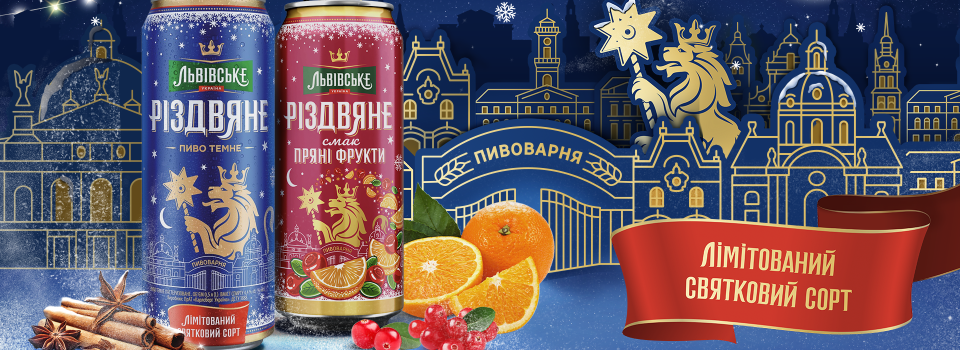 “Lvivske Rizdvyane” Is Back on Store Shelves in the Company with a New Variety – “Lvivske Rizdvyane Flavor Spicy FruitS”