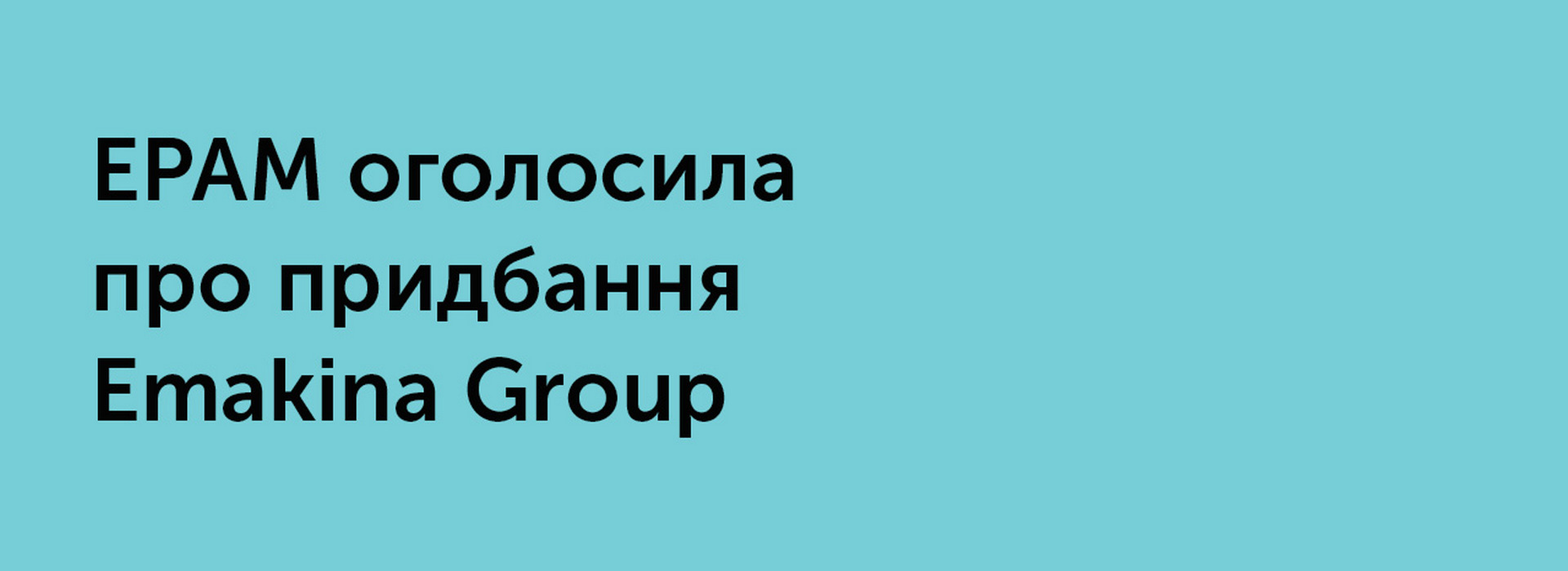 EPAM оголосила про придбання Emakina Group