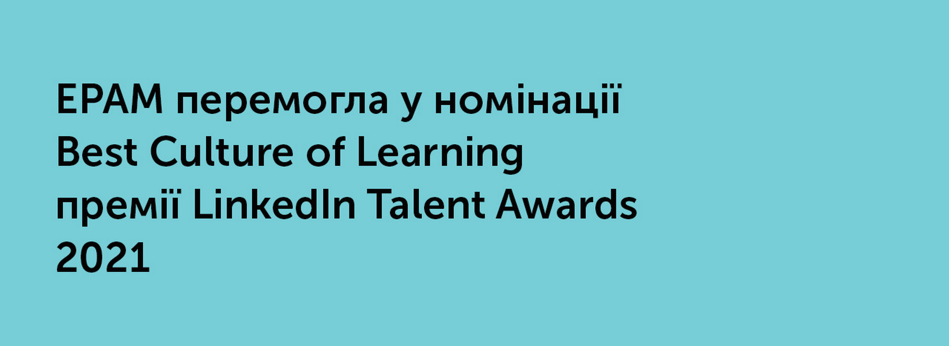 EPAM перемогла у номінації «Best Culture of Learning» премії «LinkedIn Talent Awards 2021»