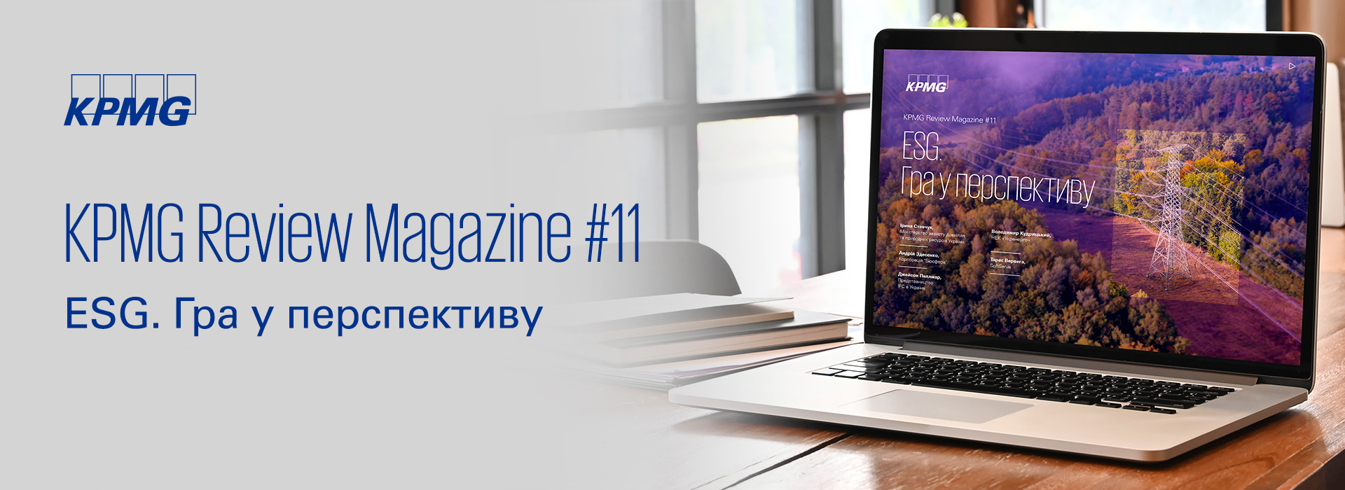 KPMG в Україні представляє одинадцятий випуск журналу KPMG Review Magazine «ESG. Гра у перспективу»