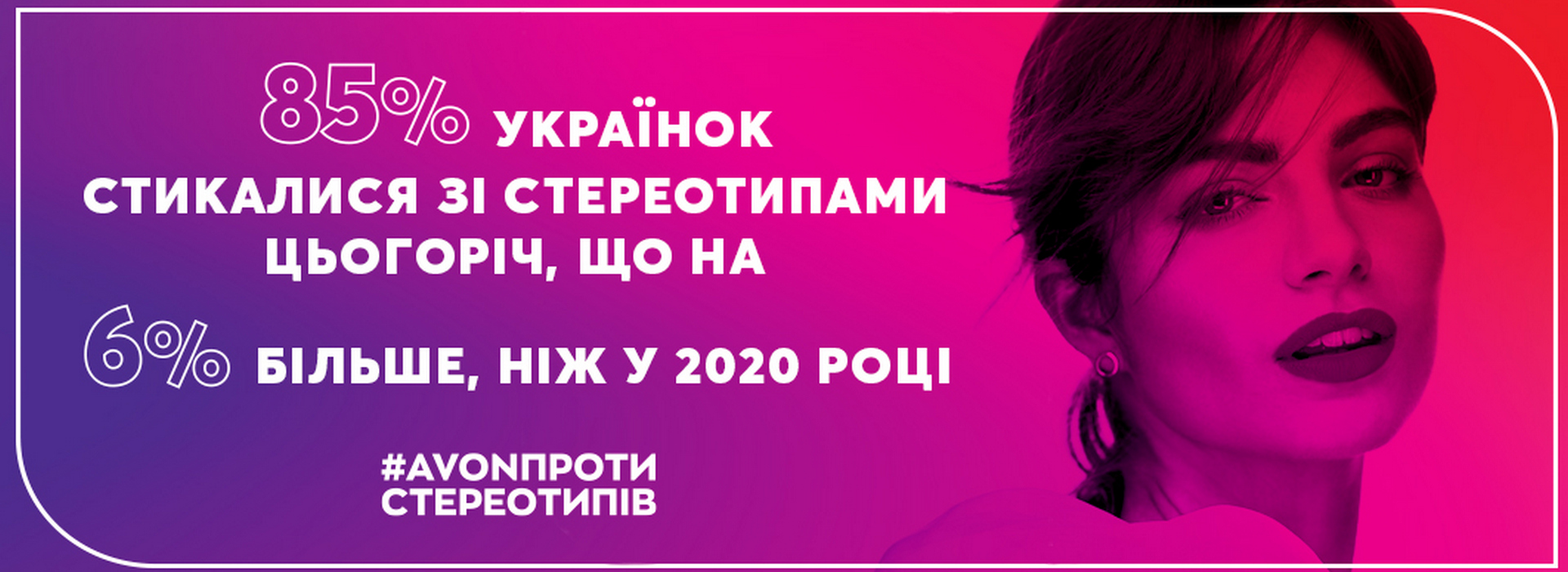Avon проти стереотипів: Всеукраїнське дослідження жінок