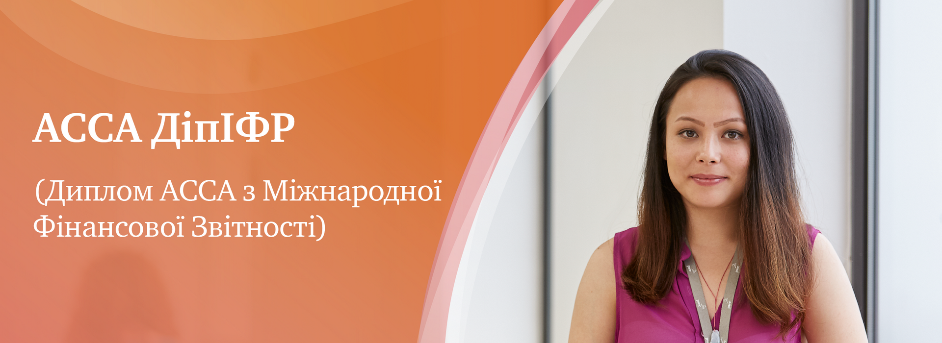 Qualification DipIFR (АССА Diploma in International Financial Reporting)