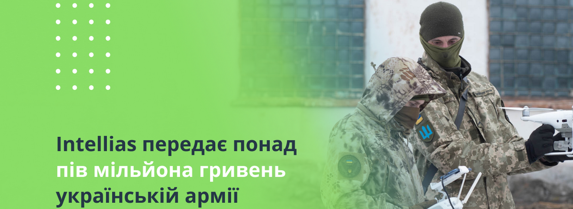 Intellias передає понад півмільйона гривень українській армії