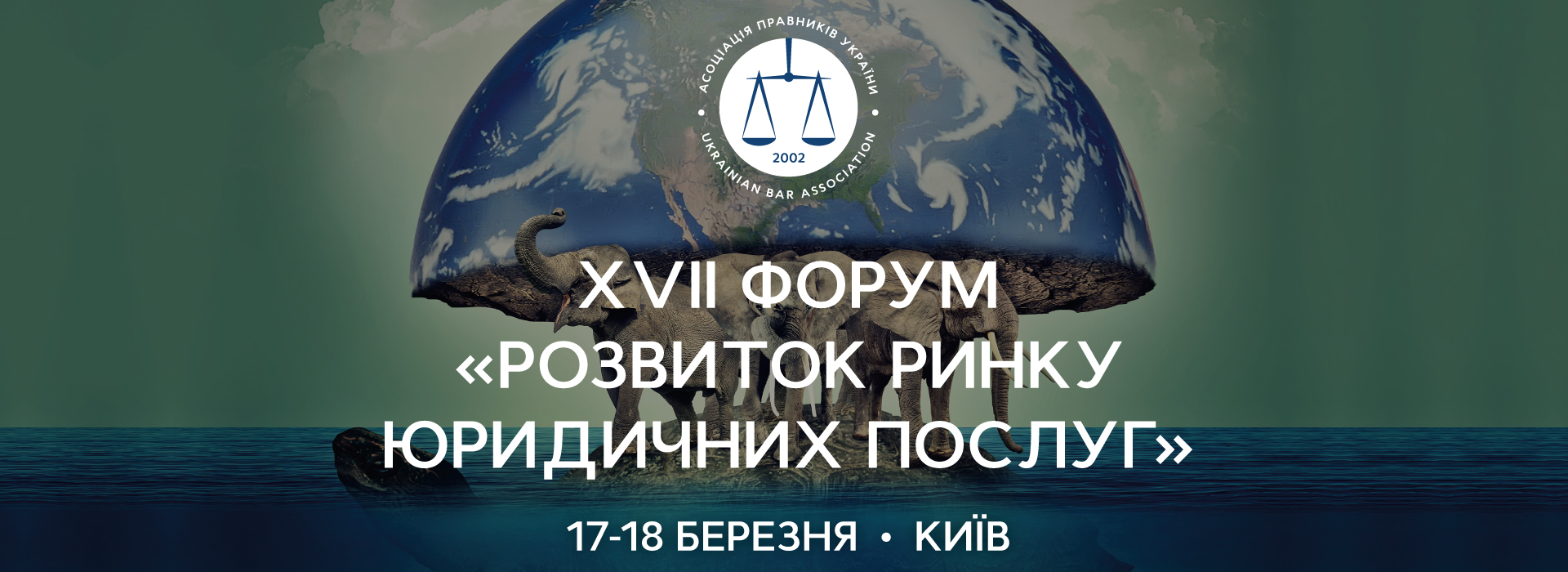XVIІ форум «Розвиток ринку юридичних послуг»