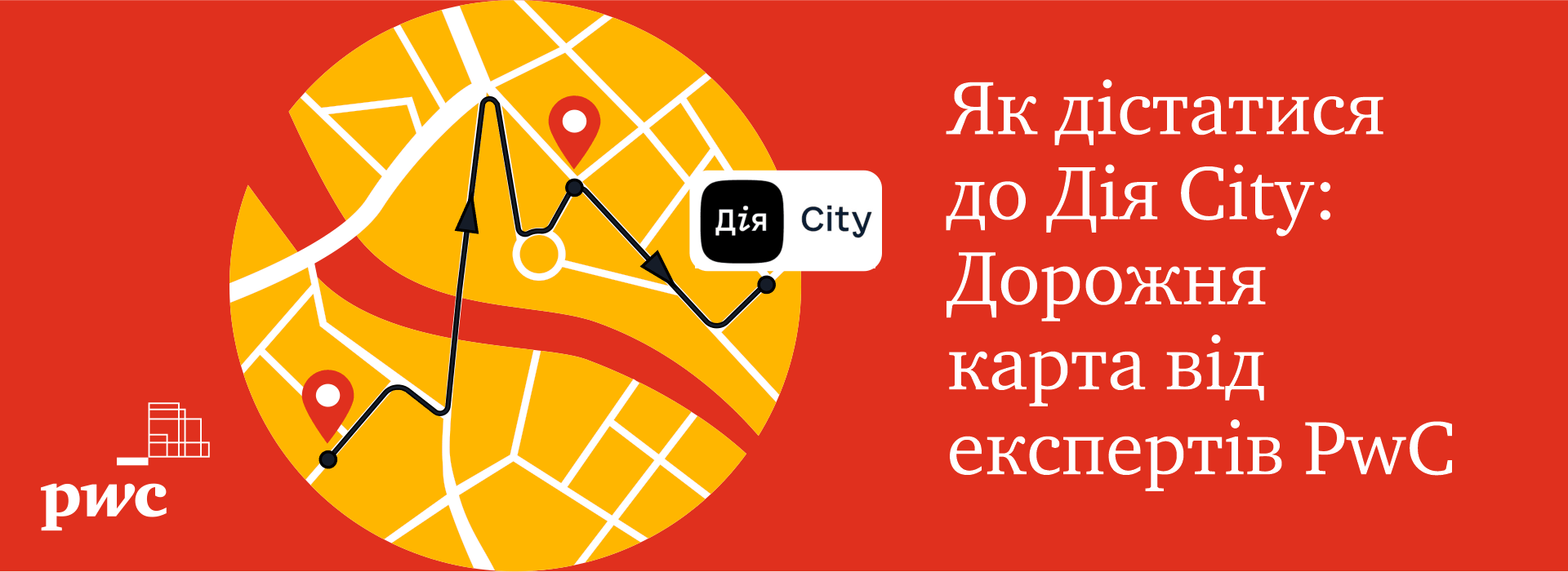 Бізнес-зустріч PwC в Україні «Як дістатися до Дія City: Дорожня карта від експертів PwC»